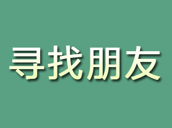 信阳寻找朋友